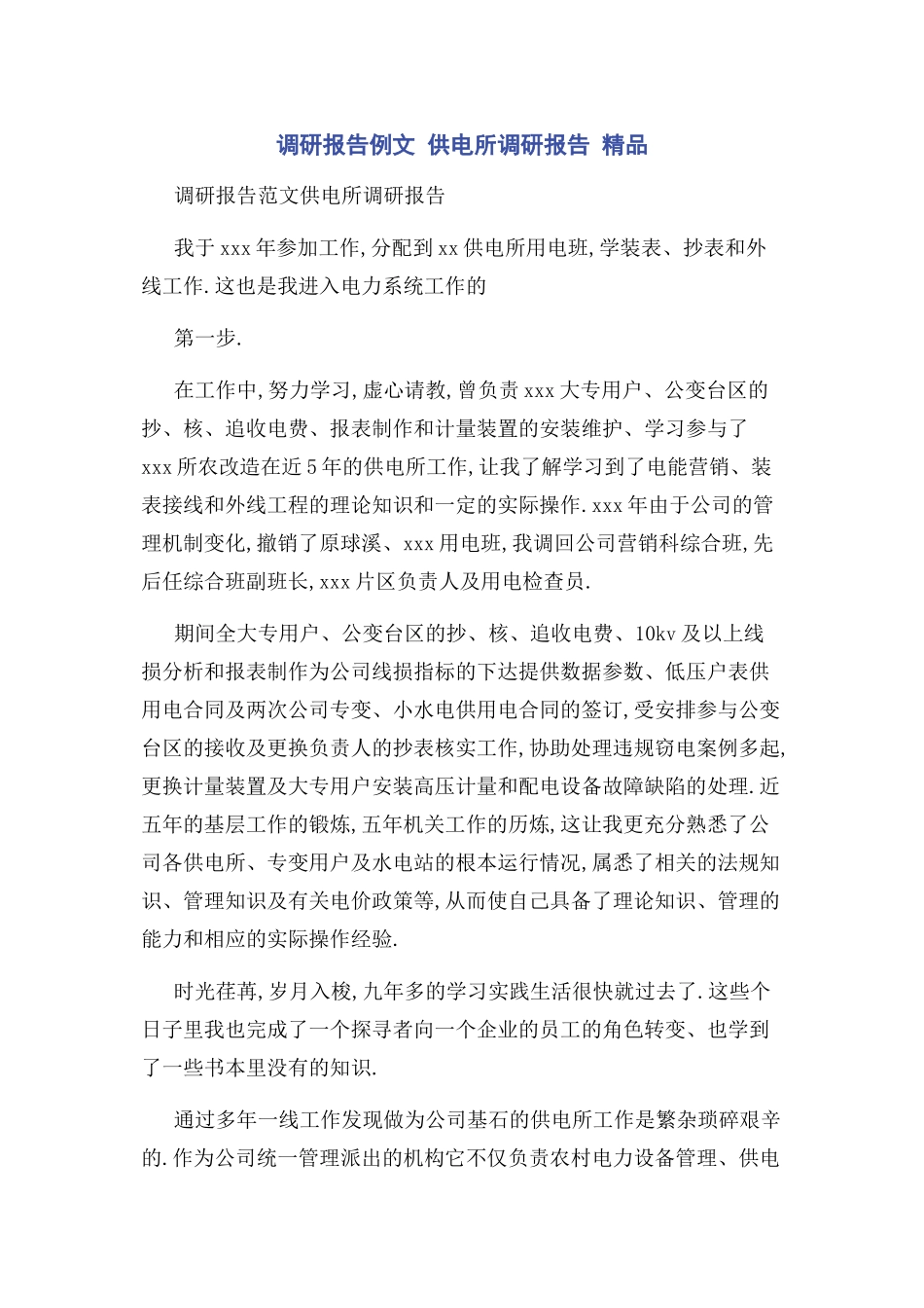 2023年调研报告例文 供电所调研报告 精品.docx_第1页