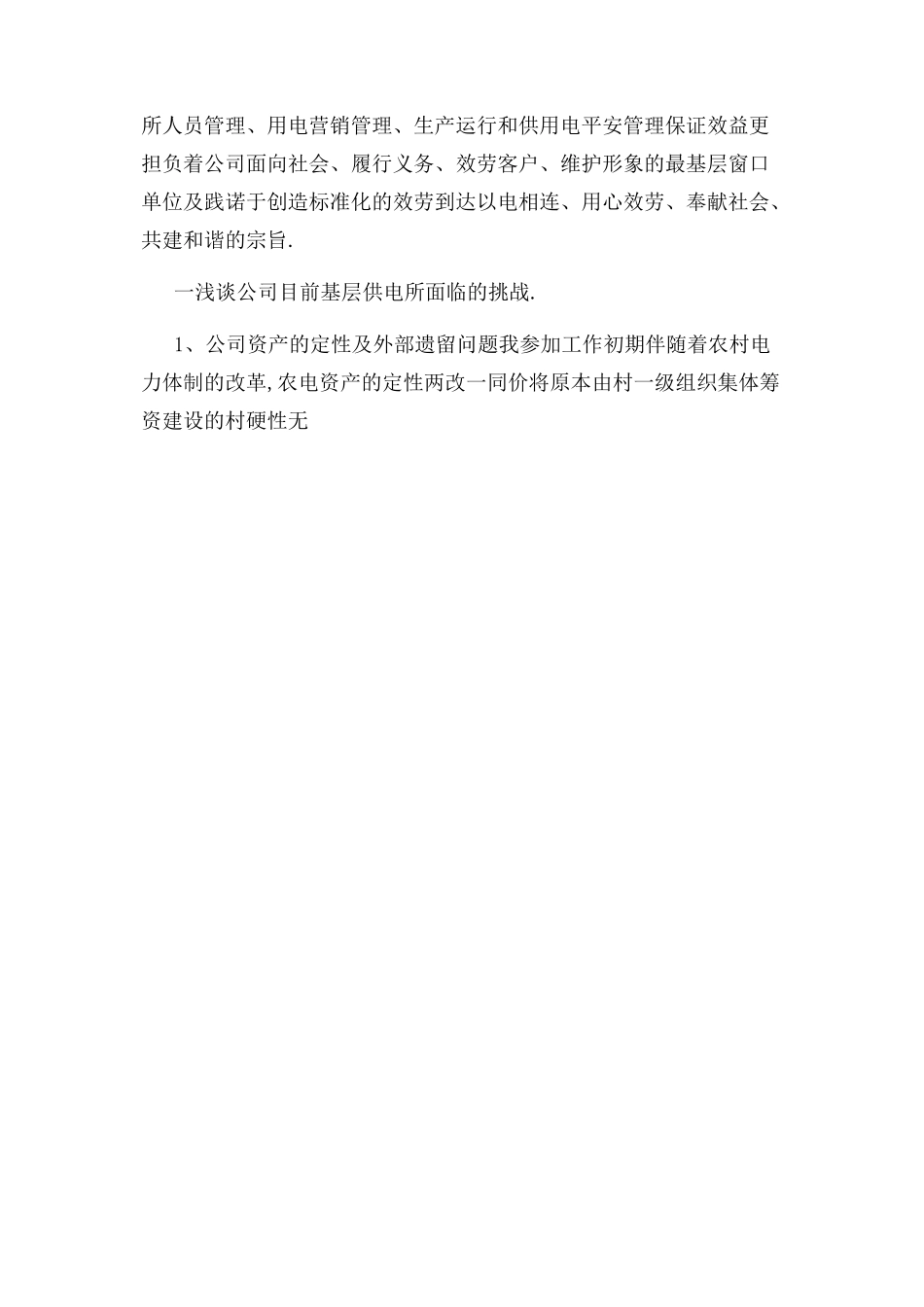 2023年调研报告例文 供电所调研报告 精品.docx_第2页