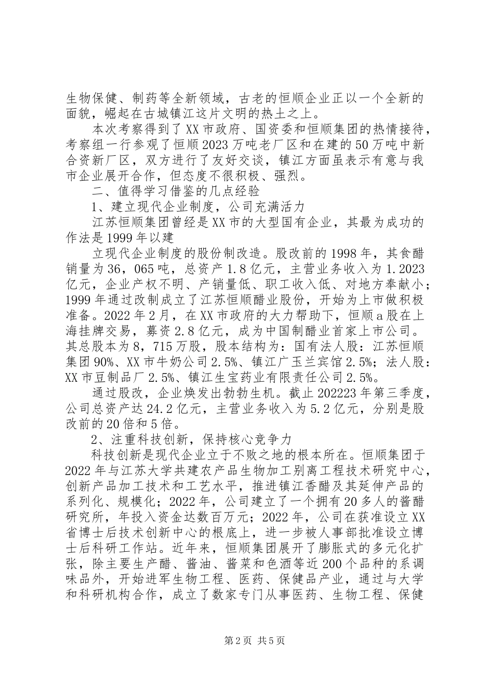 2023年赴江苏镇江恒顺集团考察报告.docx_第2页