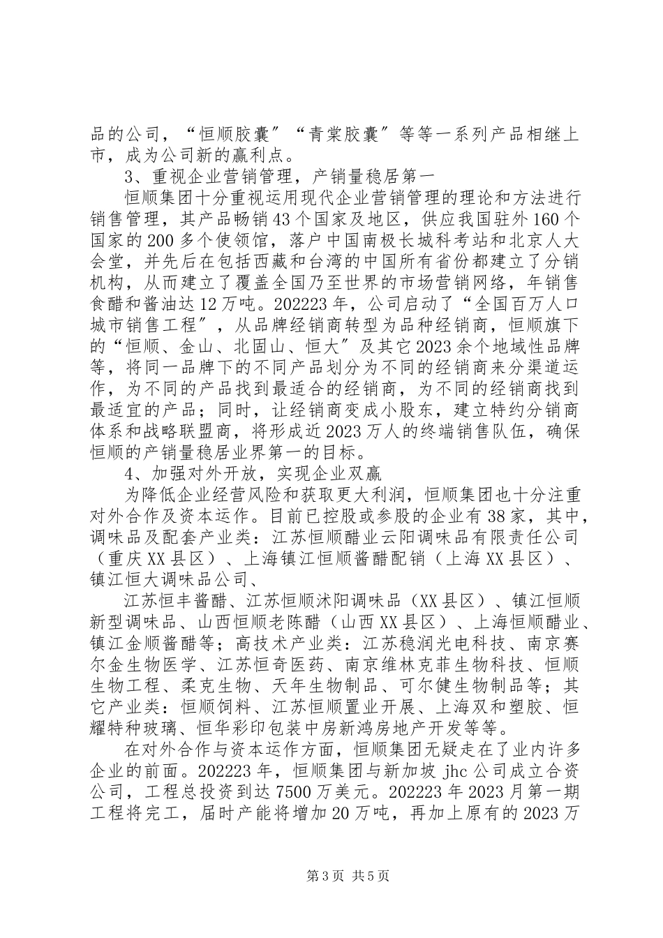 2023年赴江苏镇江恒顺集团考察报告.docx_第3页