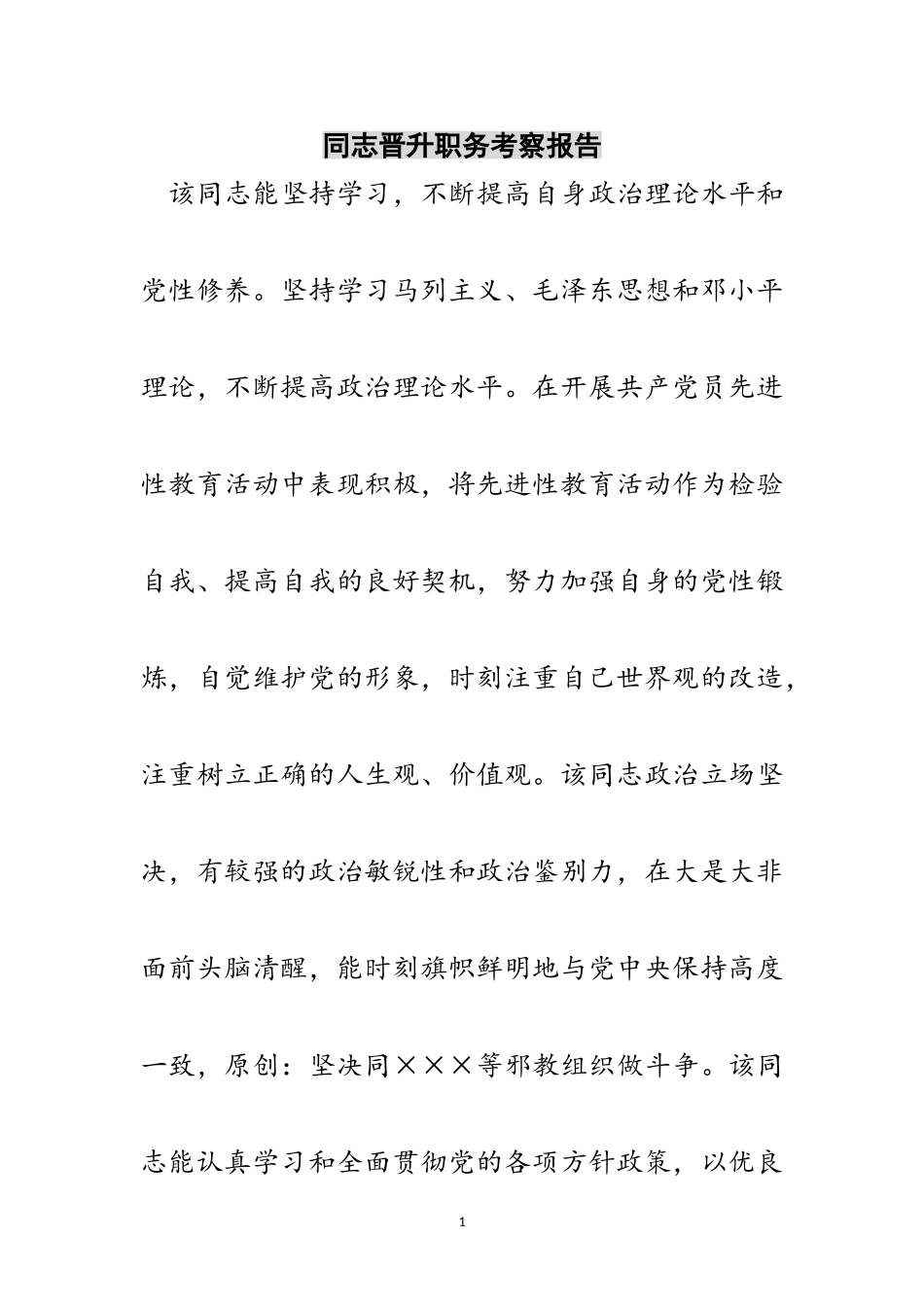 2023年同志晋升职务考察报告范文.doc_第1页