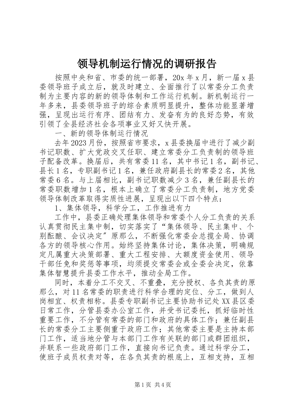 2023年领导机制运行情况的调研报告.docx_第1页