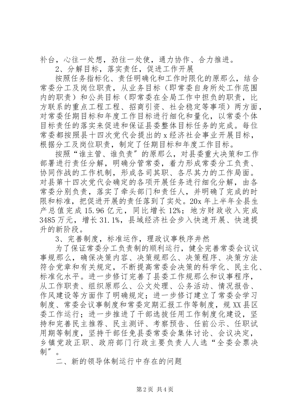 2023年领导机制运行情况的调研报告.docx_第2页