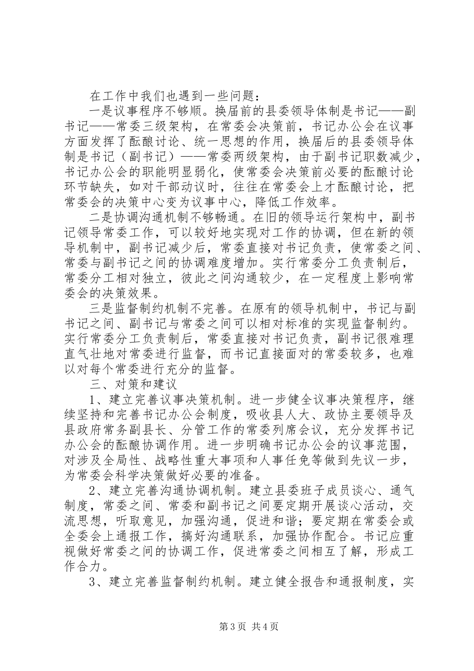 2023年领导机制运行情况的调研报告.docx_第3页