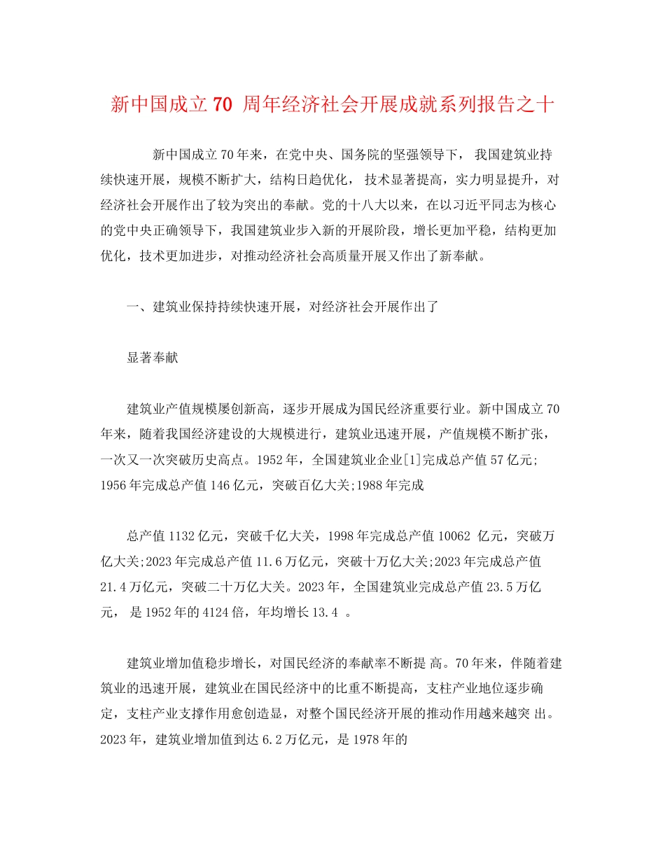 2023年新中国成立 70 周经济社会发展成就系列报告之十.docx_第1页
