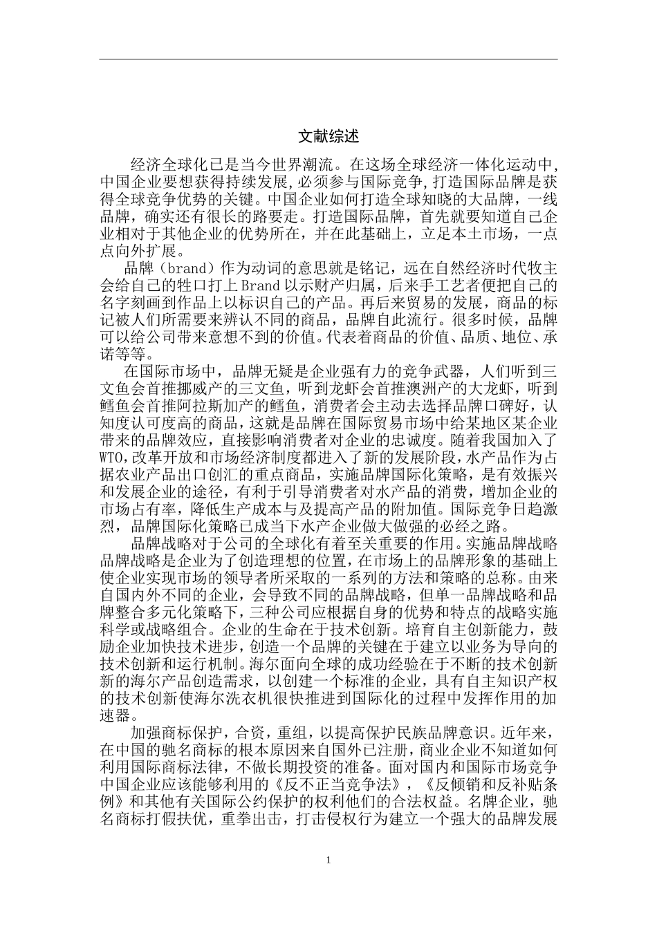 广东省水产品出口现状分析国际经济贸易专业.doc_第1页