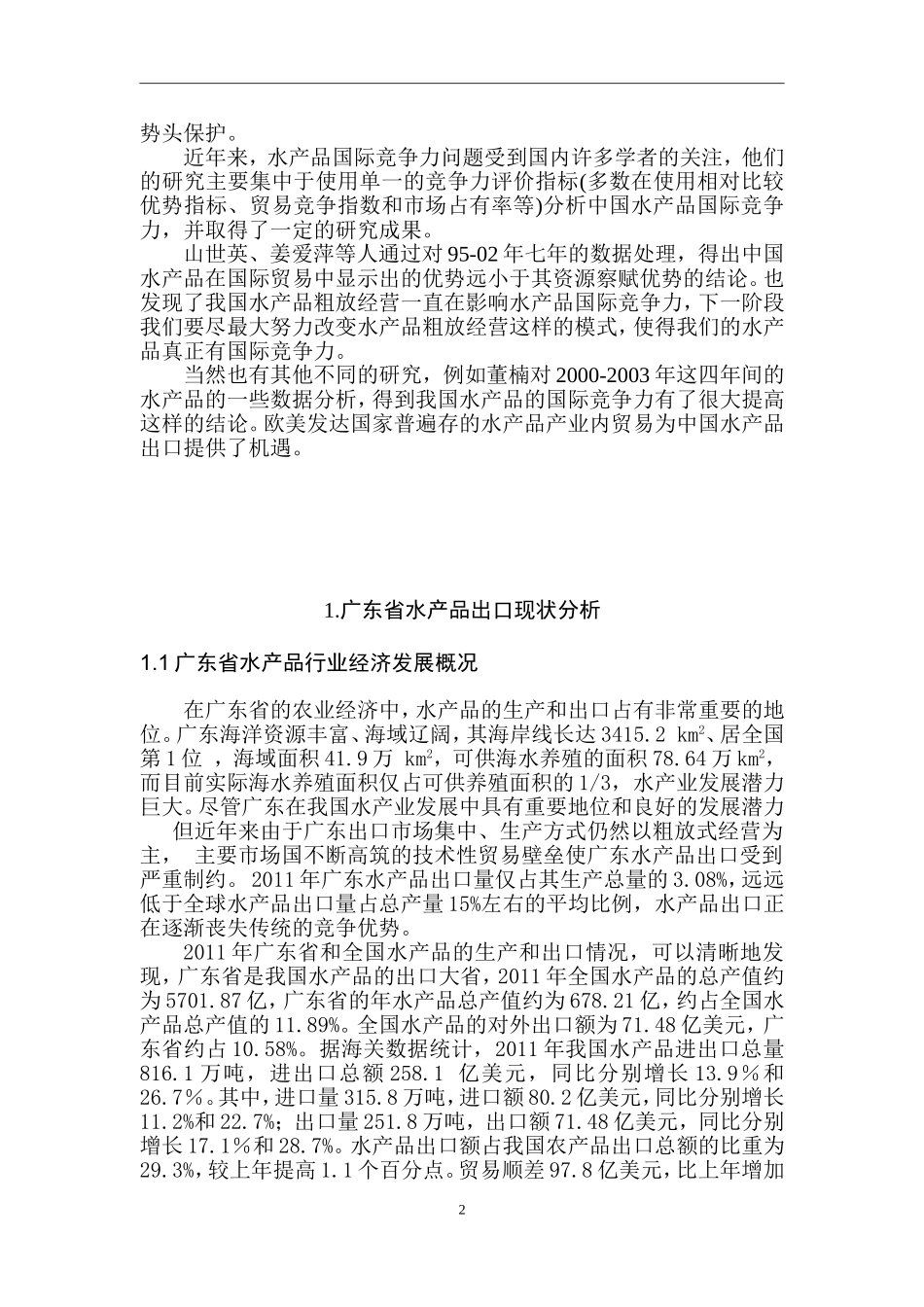 广东省水产品出口现状分析国际经济贸易专业.doc_第2页