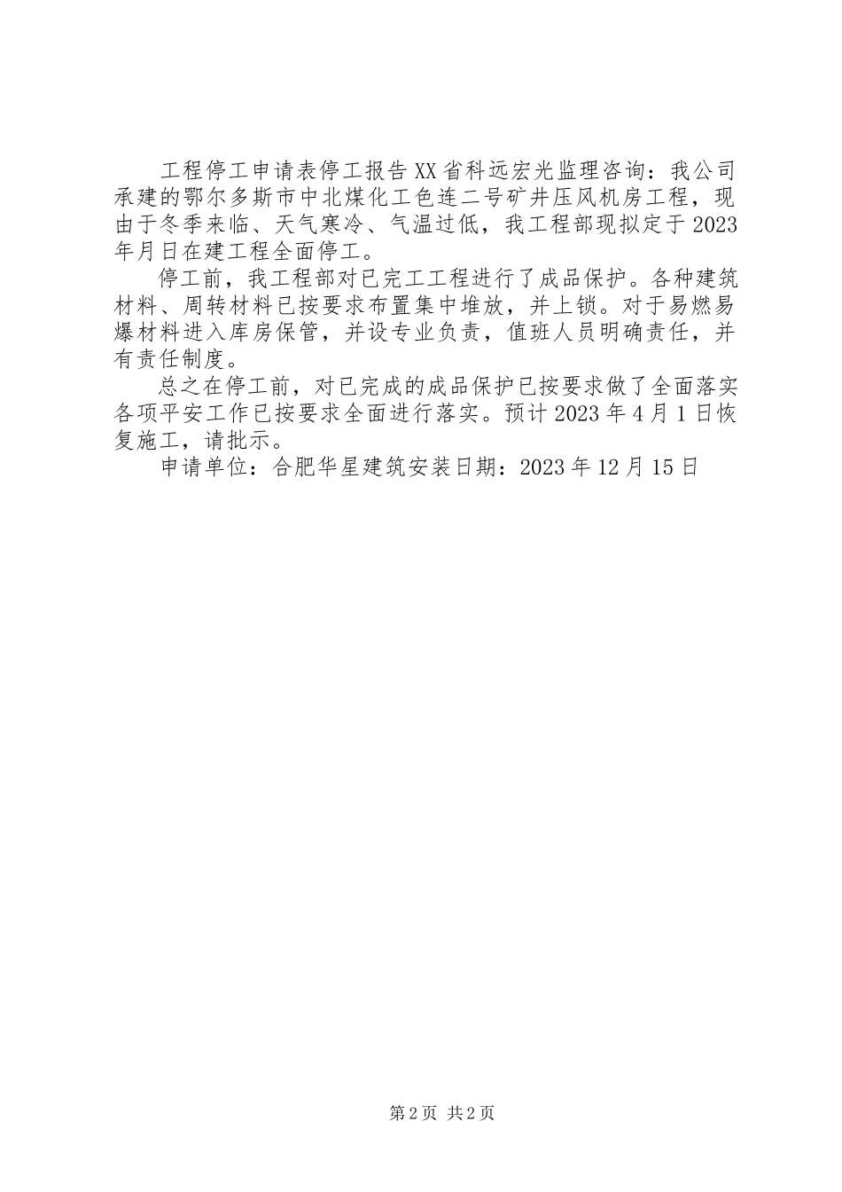 2023年工程停工申请报告.docx_第2页
