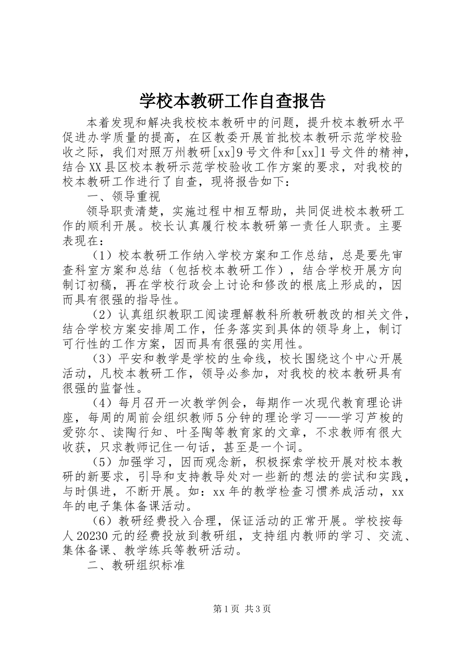 2023年学校本教研工作自查报告.docx_第1页