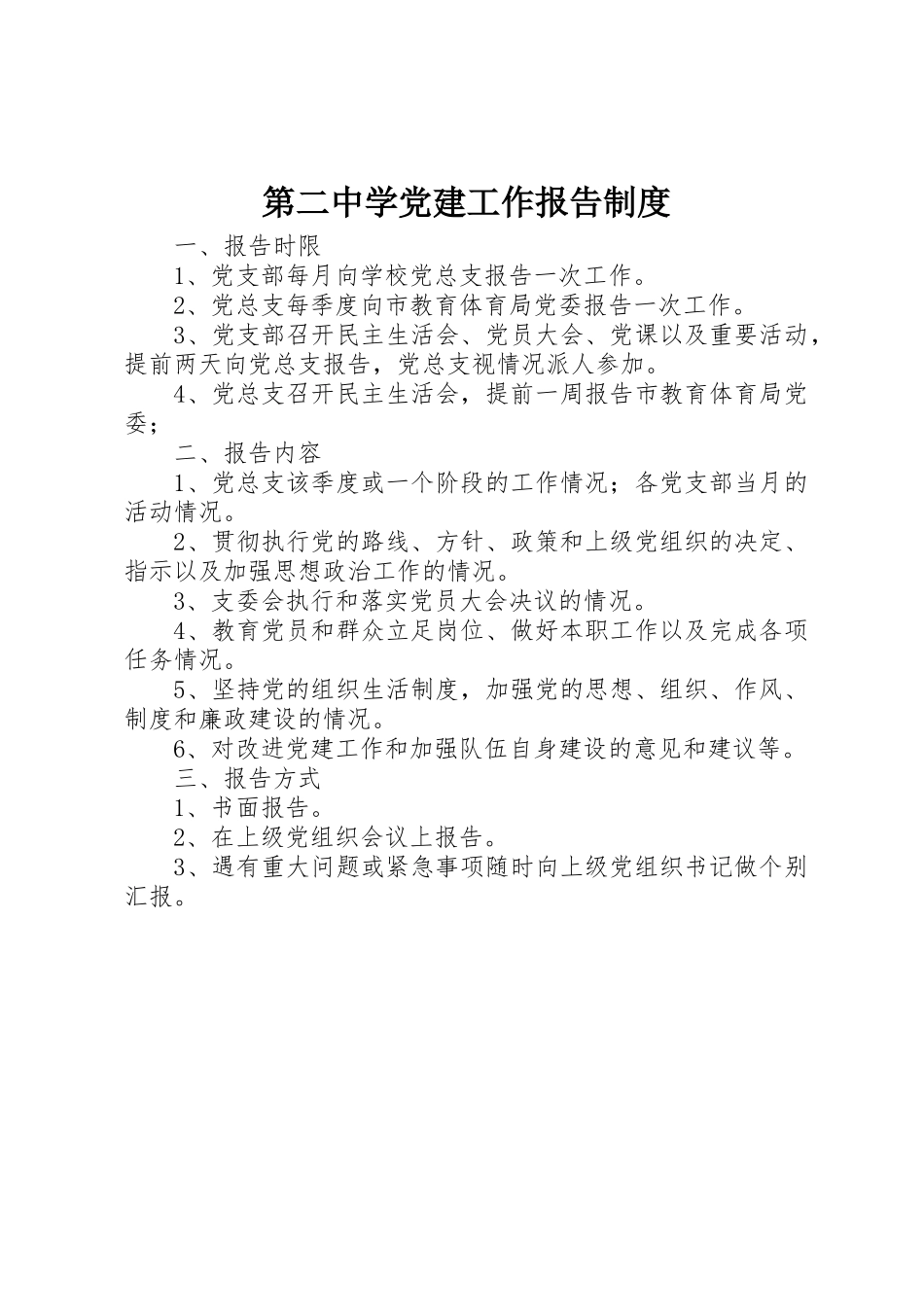 2023年第二中学党建工作报告制度新编.docx_第1页