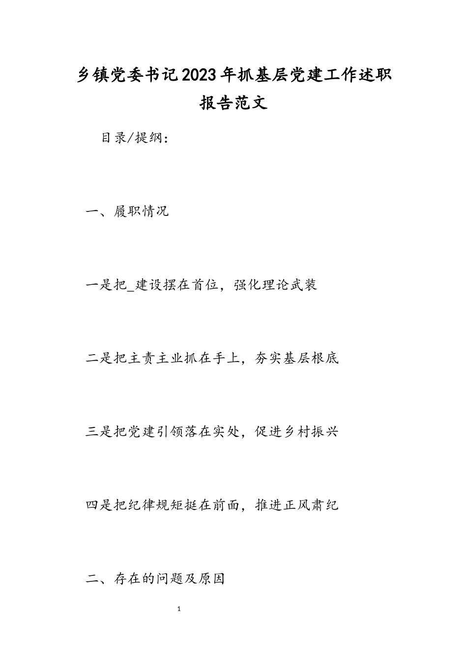 乡镇党委书记2023年抓基层党建工作述职报告.docx_第1页