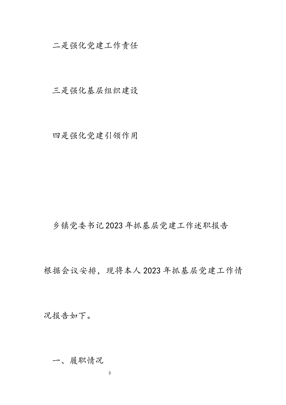 乡镇党委书记2023年抓基层党建工作述职报告.docx_第3页
