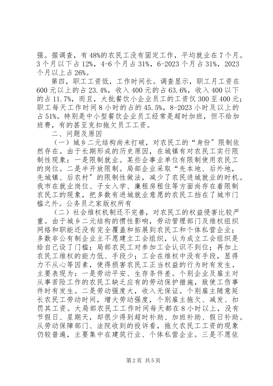 2023年进城务工人员组织工会调研报告.docx_第2页