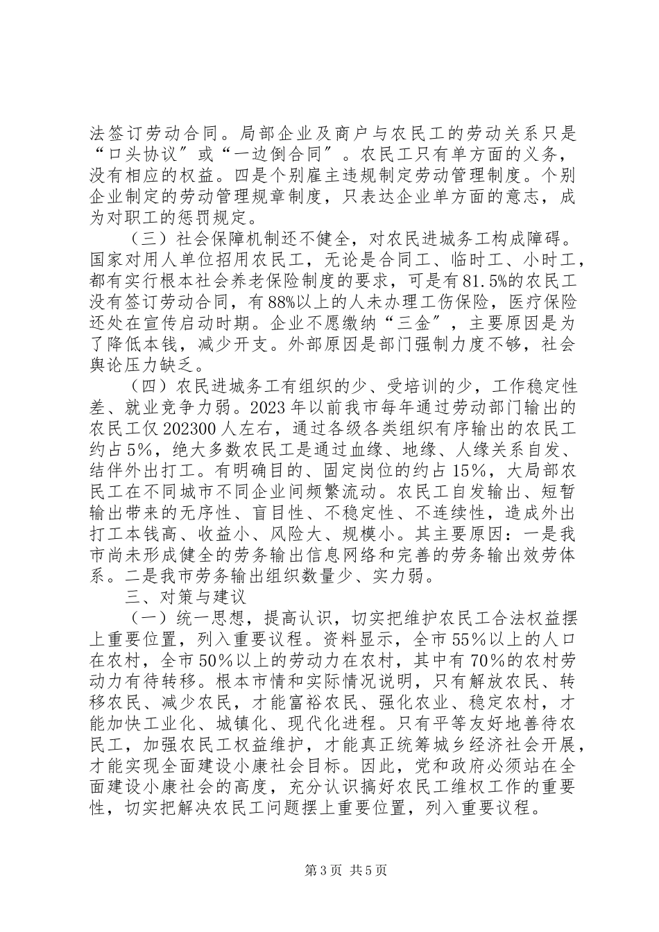 2023年进城务工人员组织工会调研报告.docx_第3页