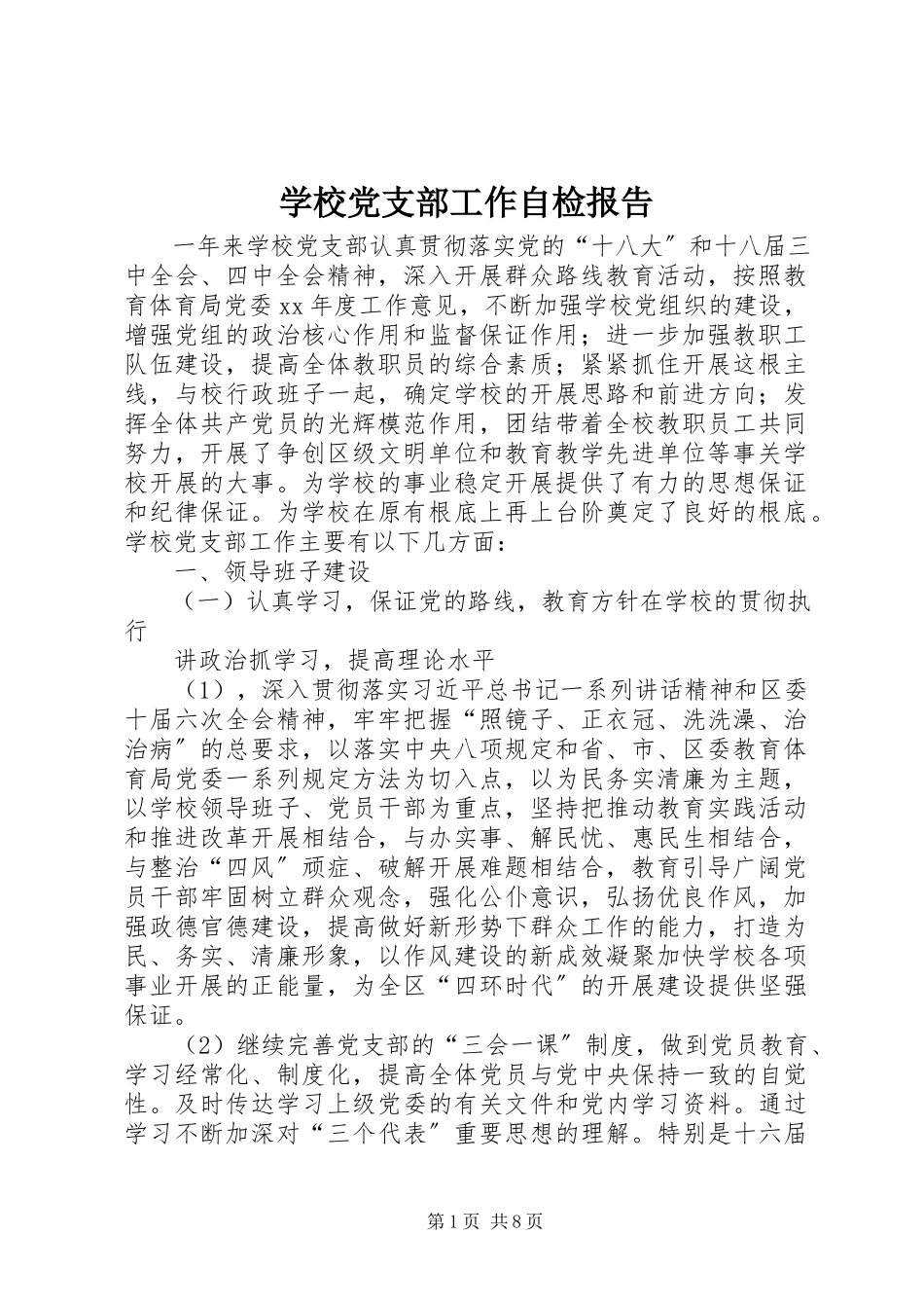 2023年学校党支部工作自检报告.docx_第1页