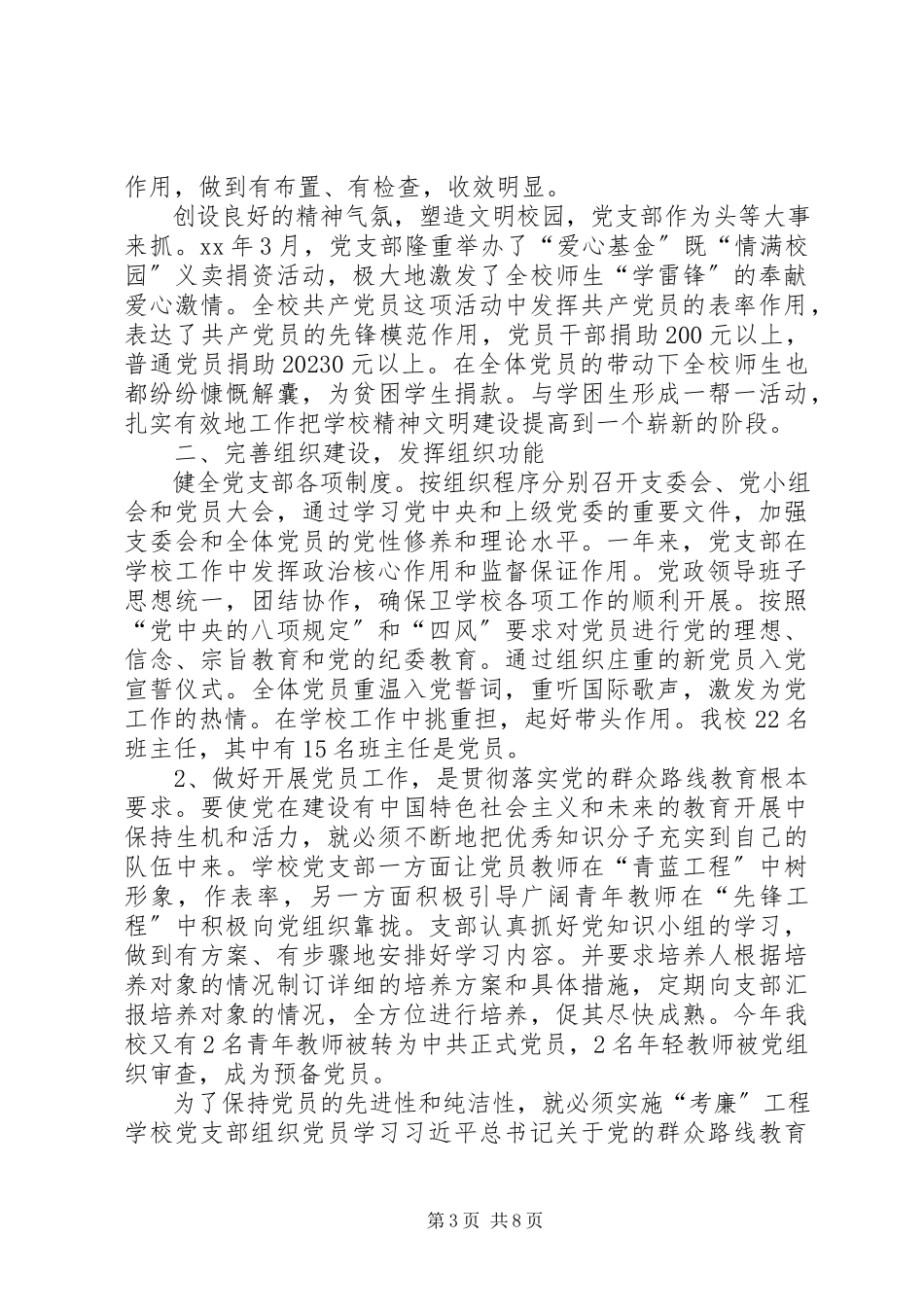 2023年学校党支部工作自检报告.docx_第3页