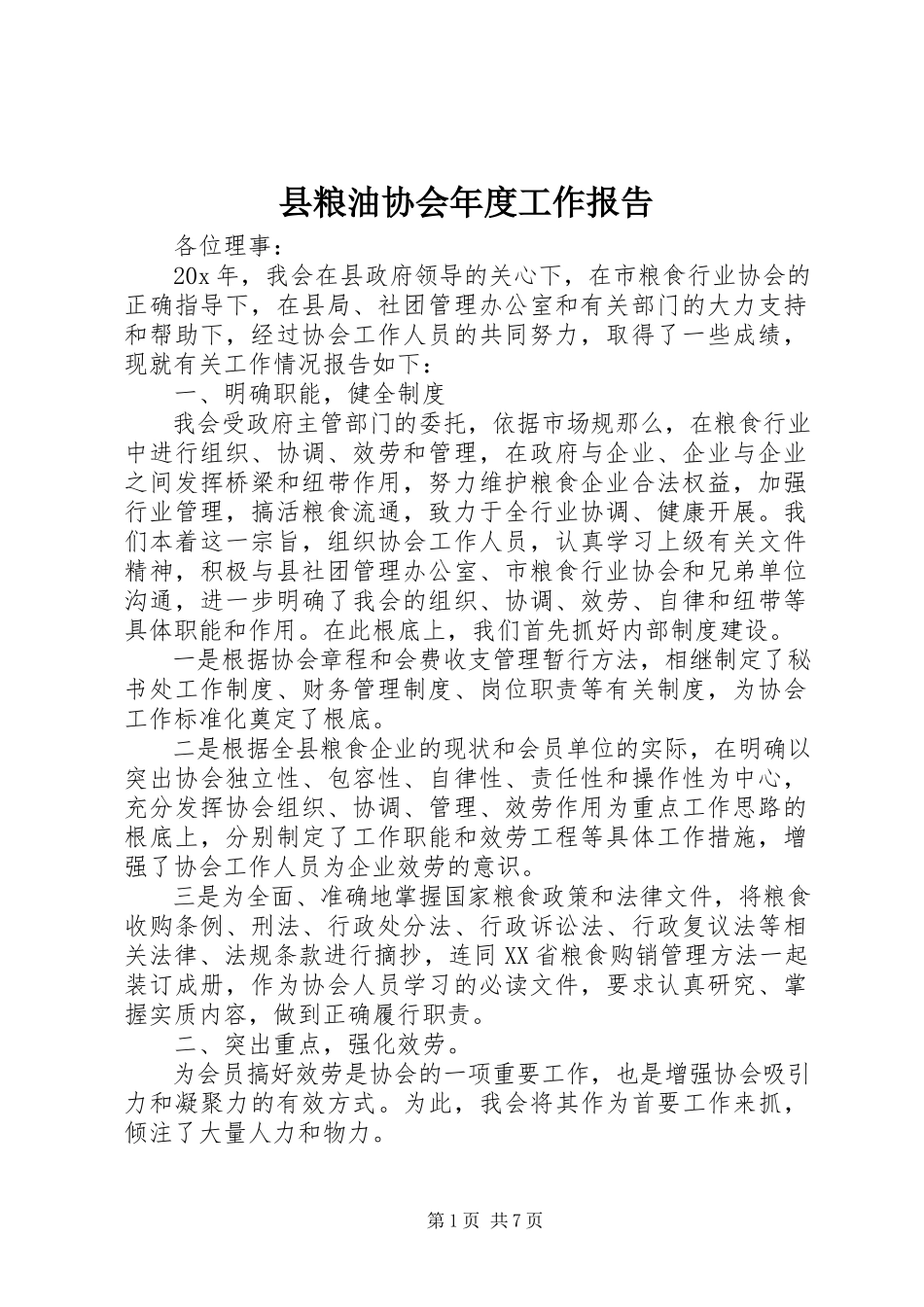 2023年县粮油协会年度工作报告.docx_第1页