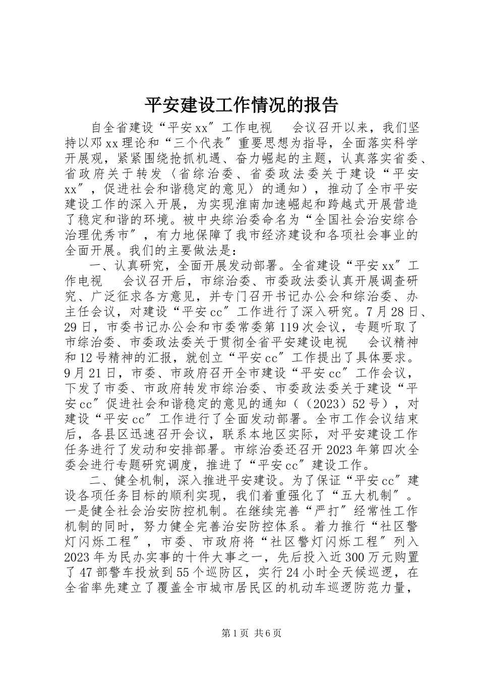 2023年平安建设工作情况的报告.docx_第1页