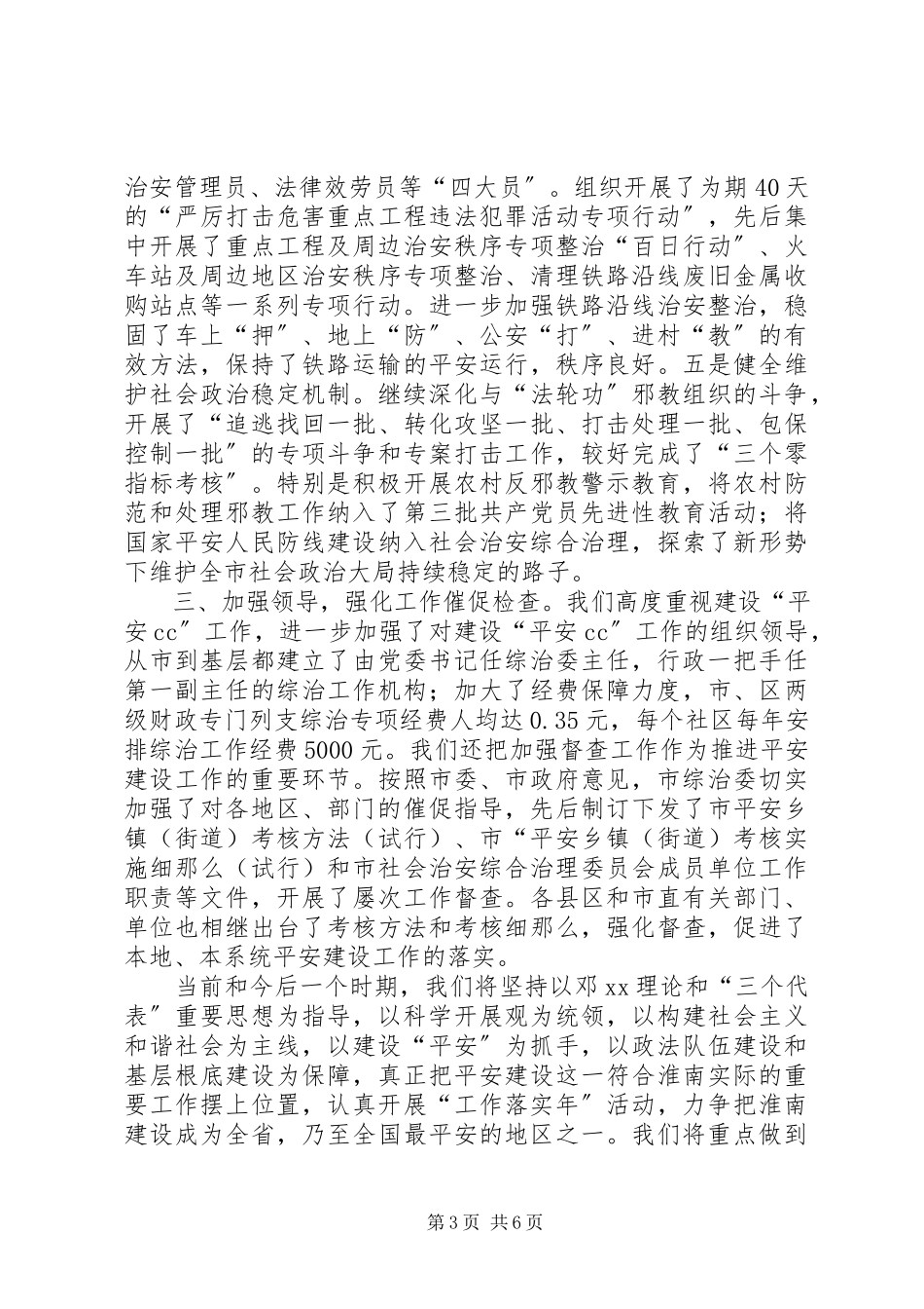 2023年平安建设工作情况的报告.docx_第3页