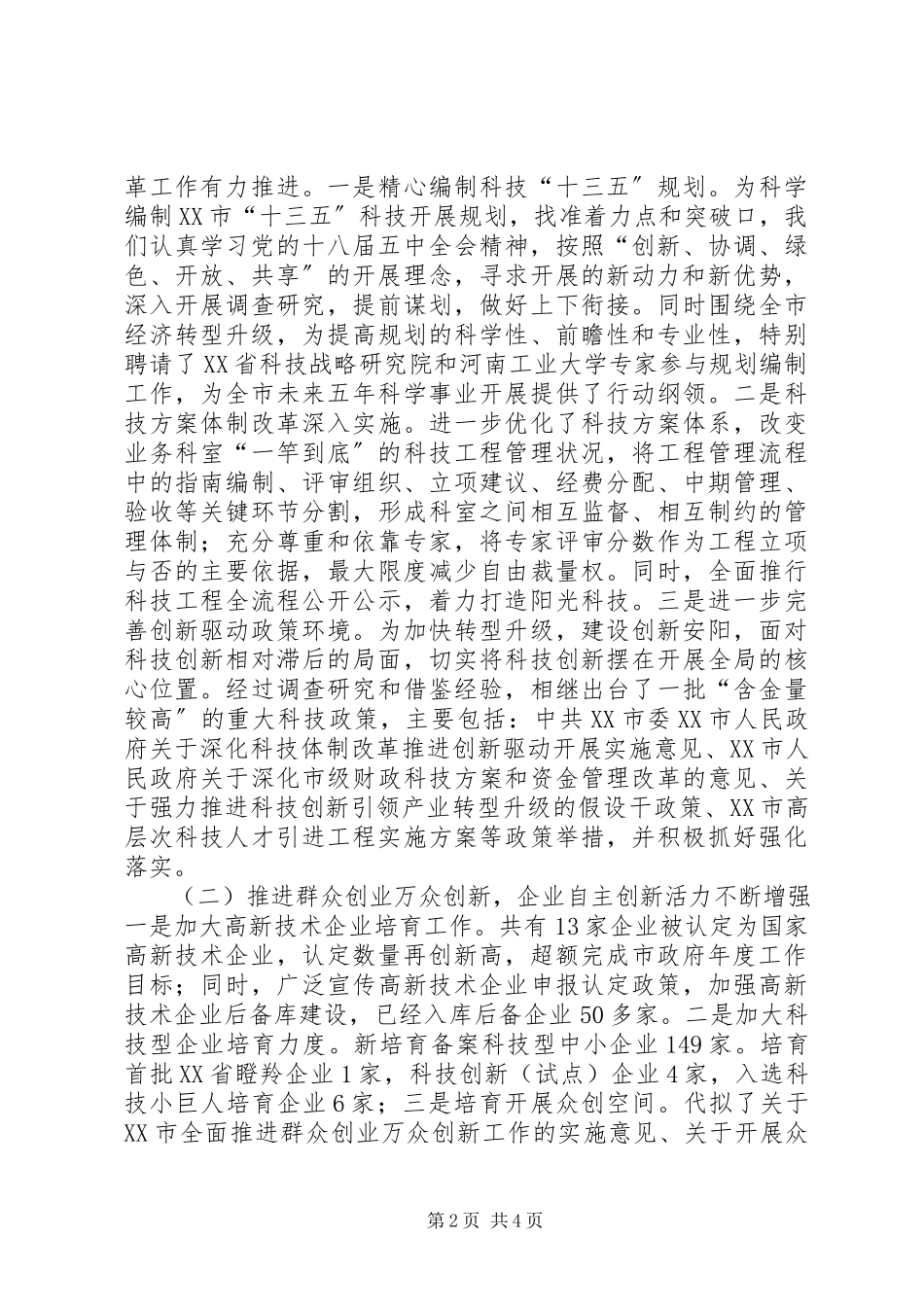 2023年科技局党组领导班子述职述廉述学报告.docx_第2页