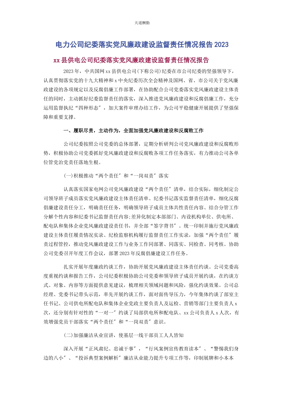 2023年电力公司纪委落实党风廉政建设监督责任情况报告范文.docx_第1页