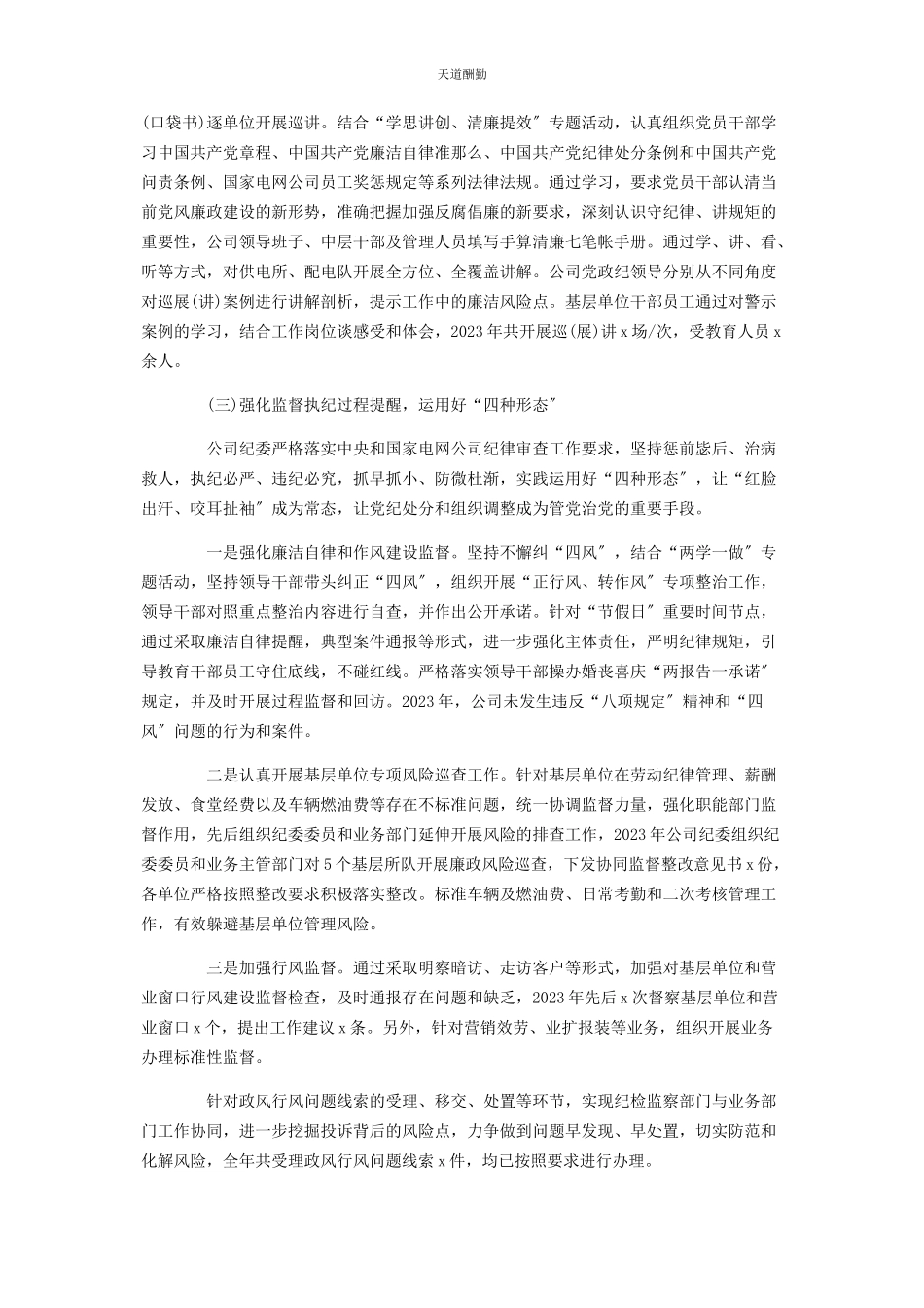 2023年电力公司纪委落实党风廉政建设监督责任情况报告范文.docx_第2页