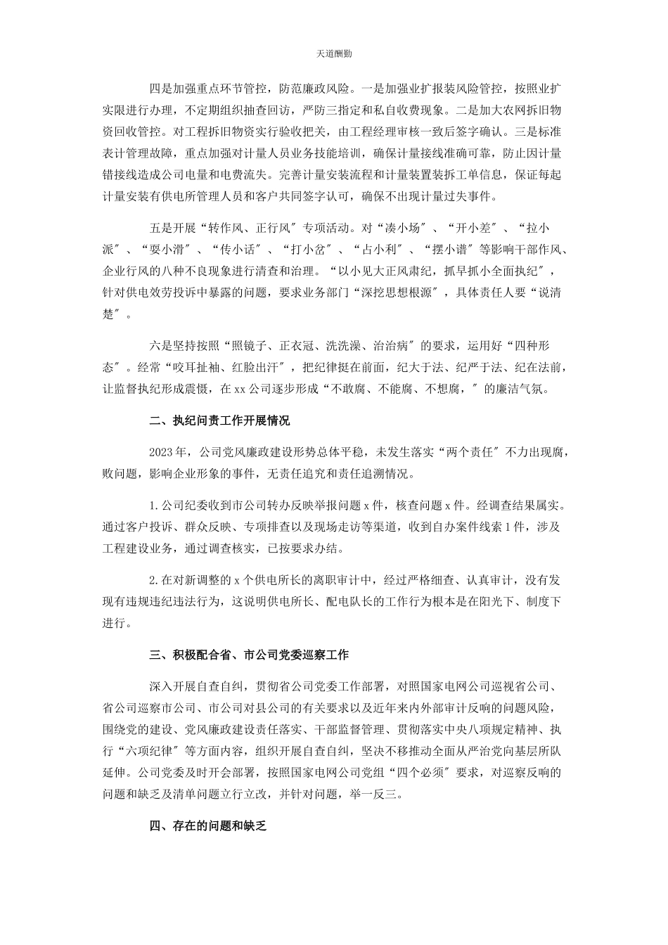 2023年电力公司纪委落实党风廉政建设监督责任情况报告范文.docx_第3页