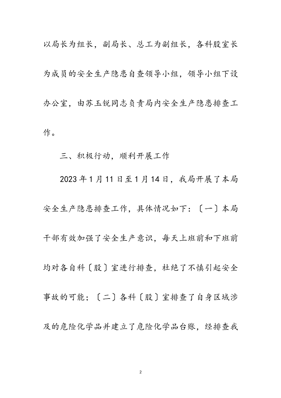 2023年水务局安全生产隐患自查报告范文.doc_第2页