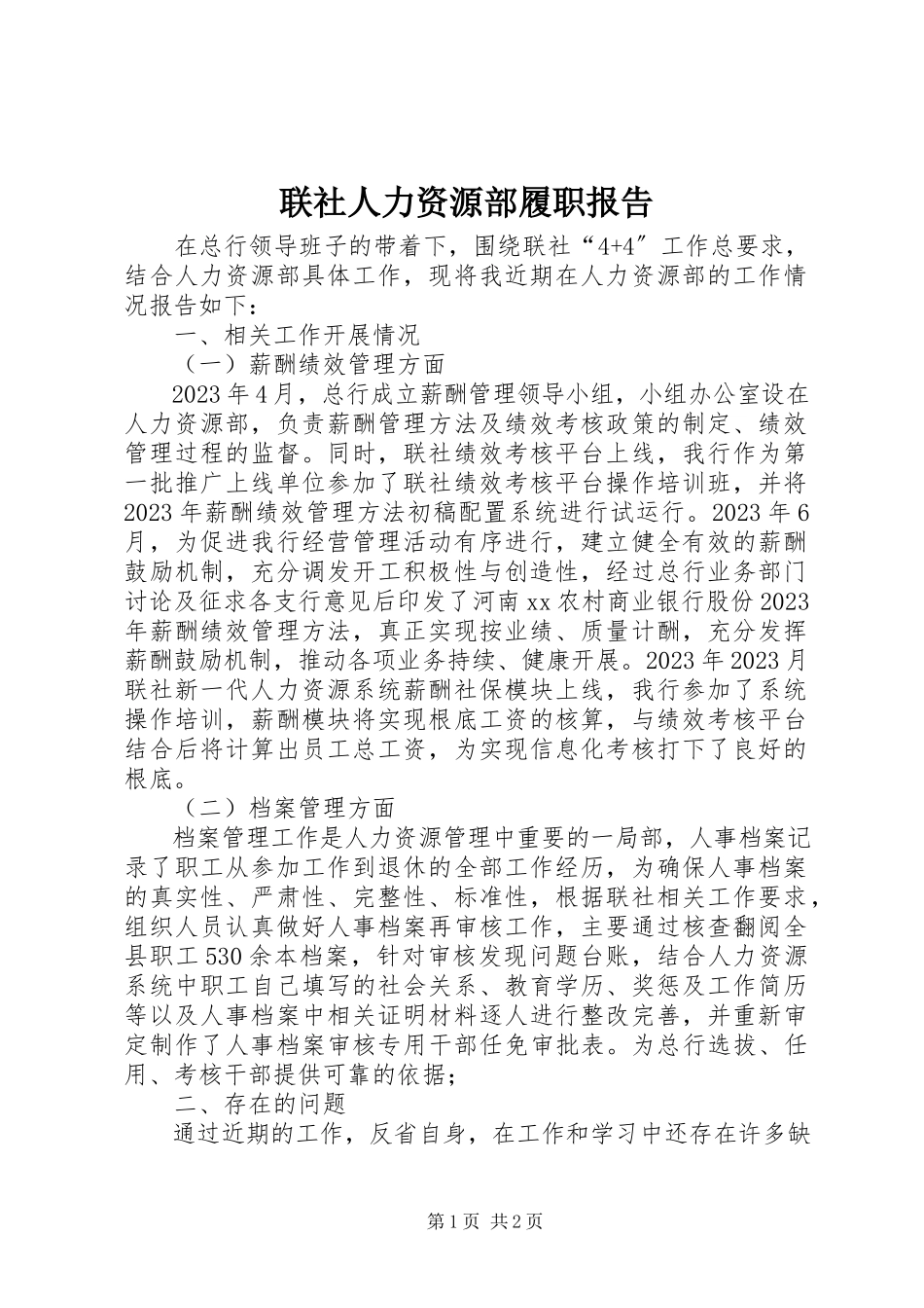 2023年联社人力资源部履职报告.docx_第1页
