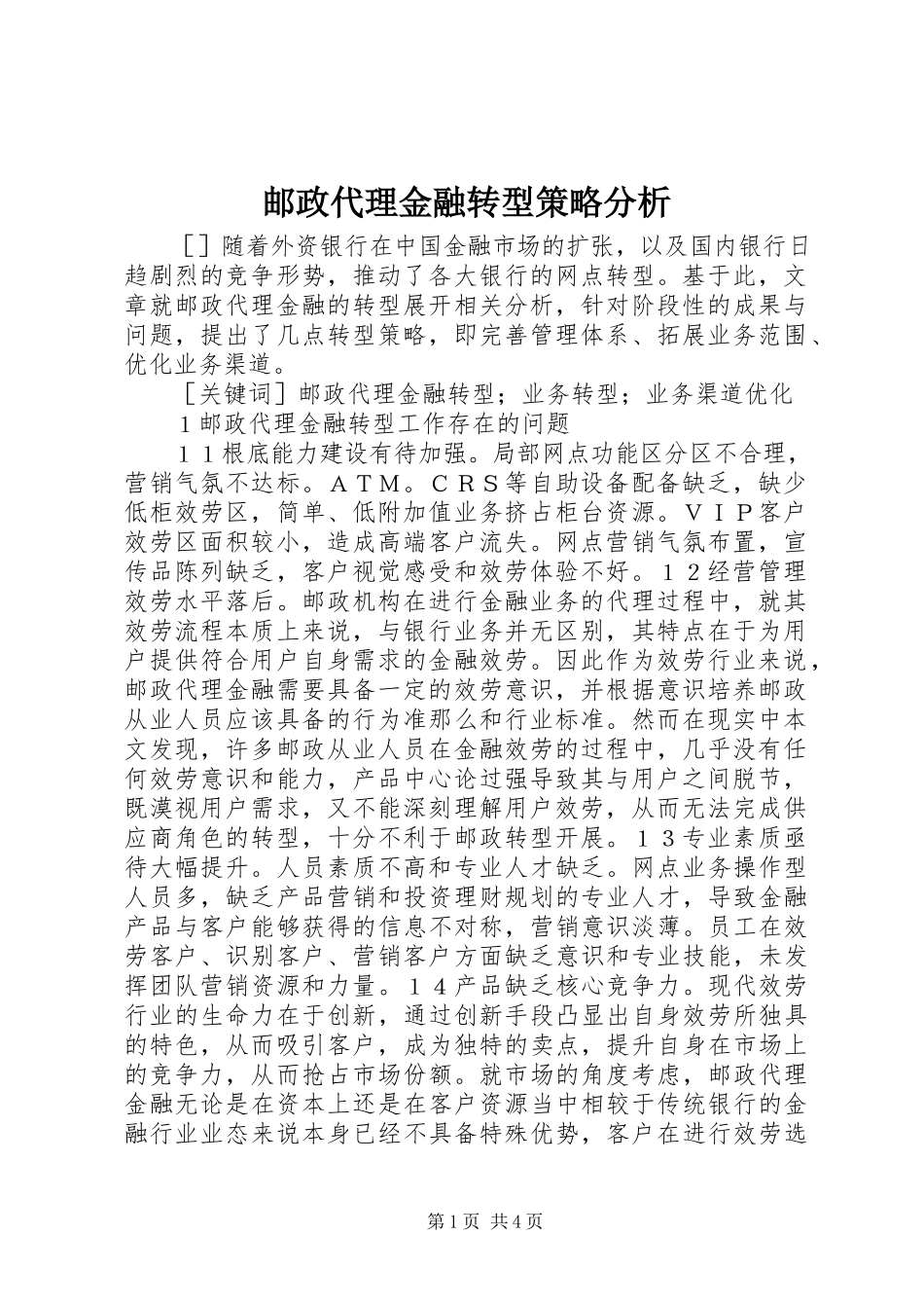 2023年邮政代理金融转型策略分析.docx_第1页