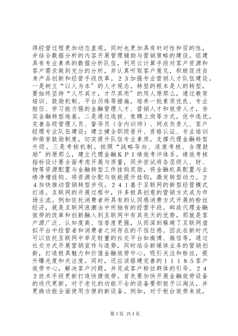 2023年邮政代理金融转型策略分析.docx_第3页