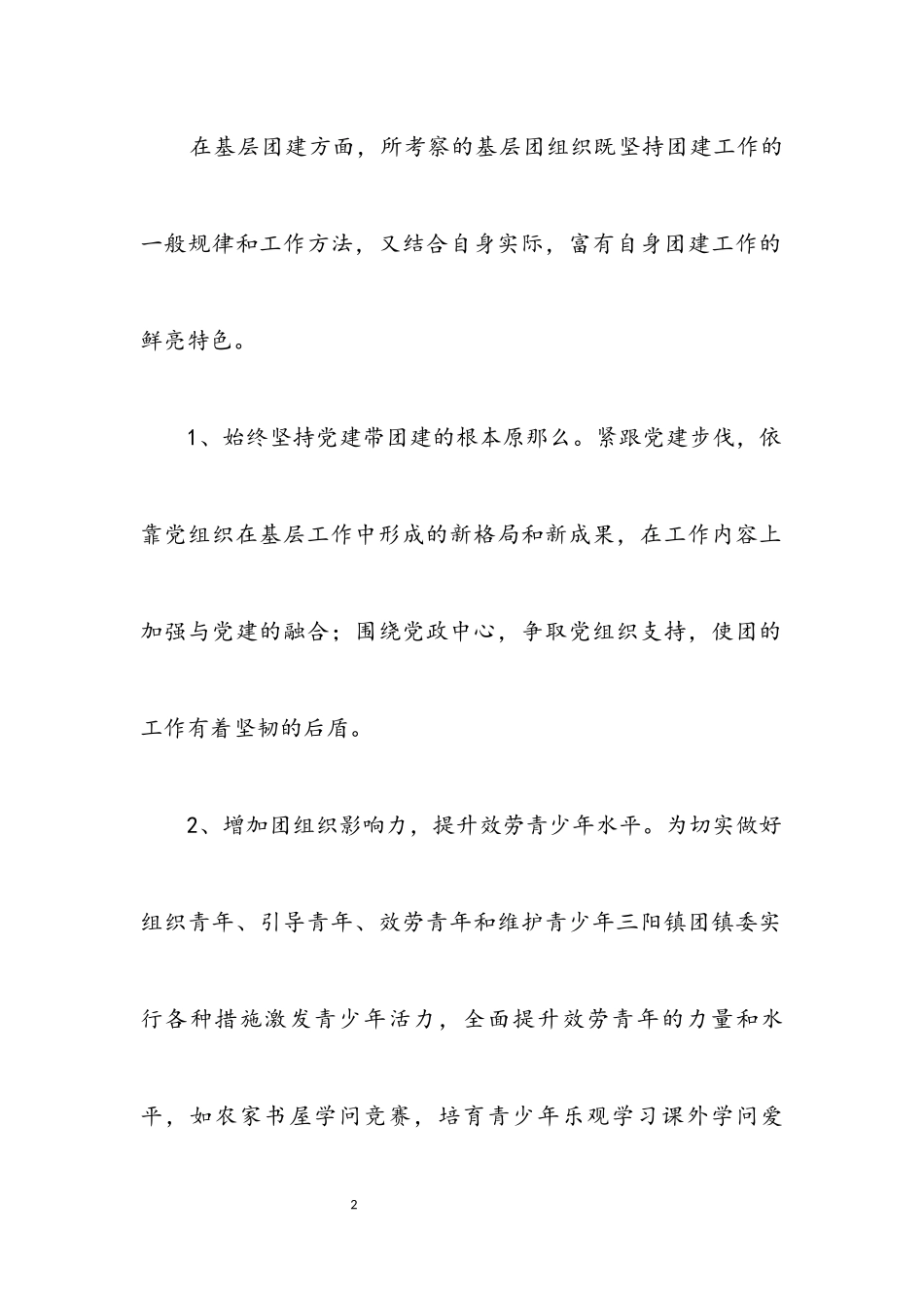 2023年基层团建工作情况考察报告.docx_第2页