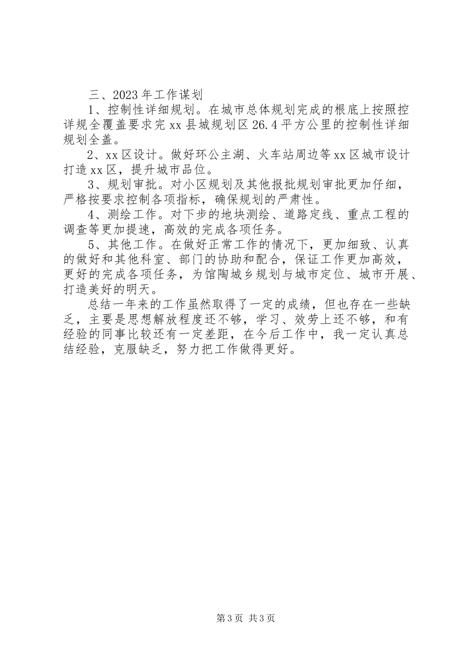 2023年县城乡规划局副局长述职报告.docx_第3页