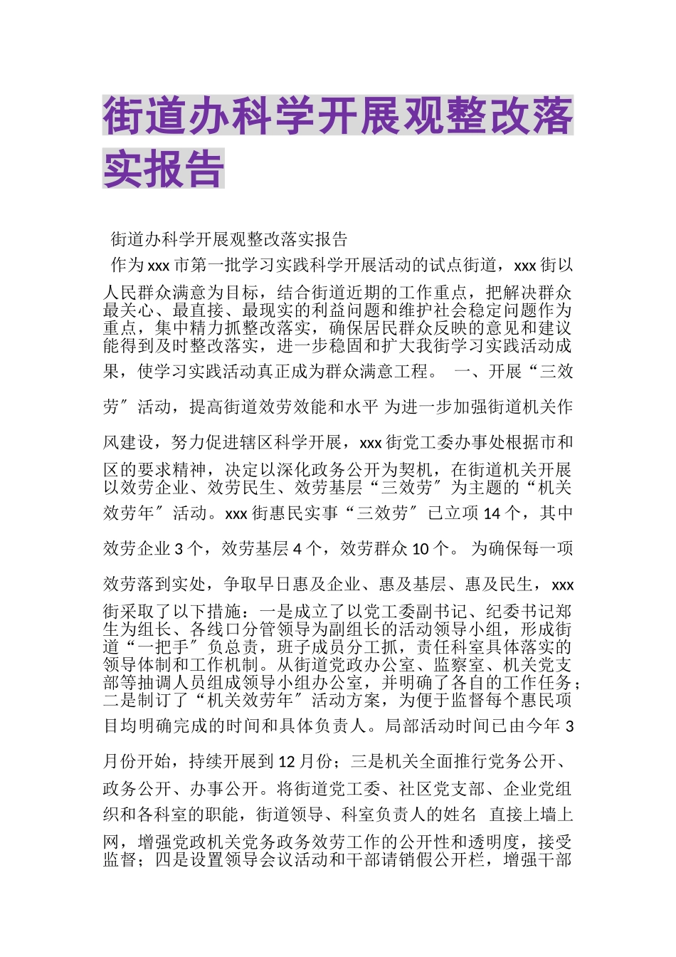 2023年街道办科学发展观整改落实报告.doc_第1页