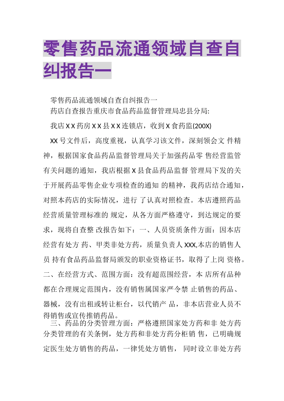 2023年零售药品流通领域自查自纠报告一.doc_第1页