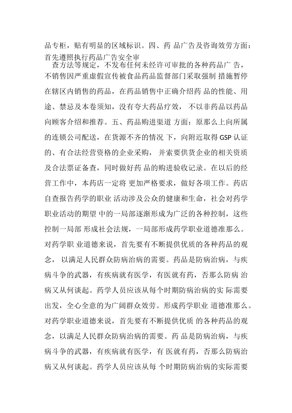 2023年零售药品流通领域自查自纠报告一.doc_第2页