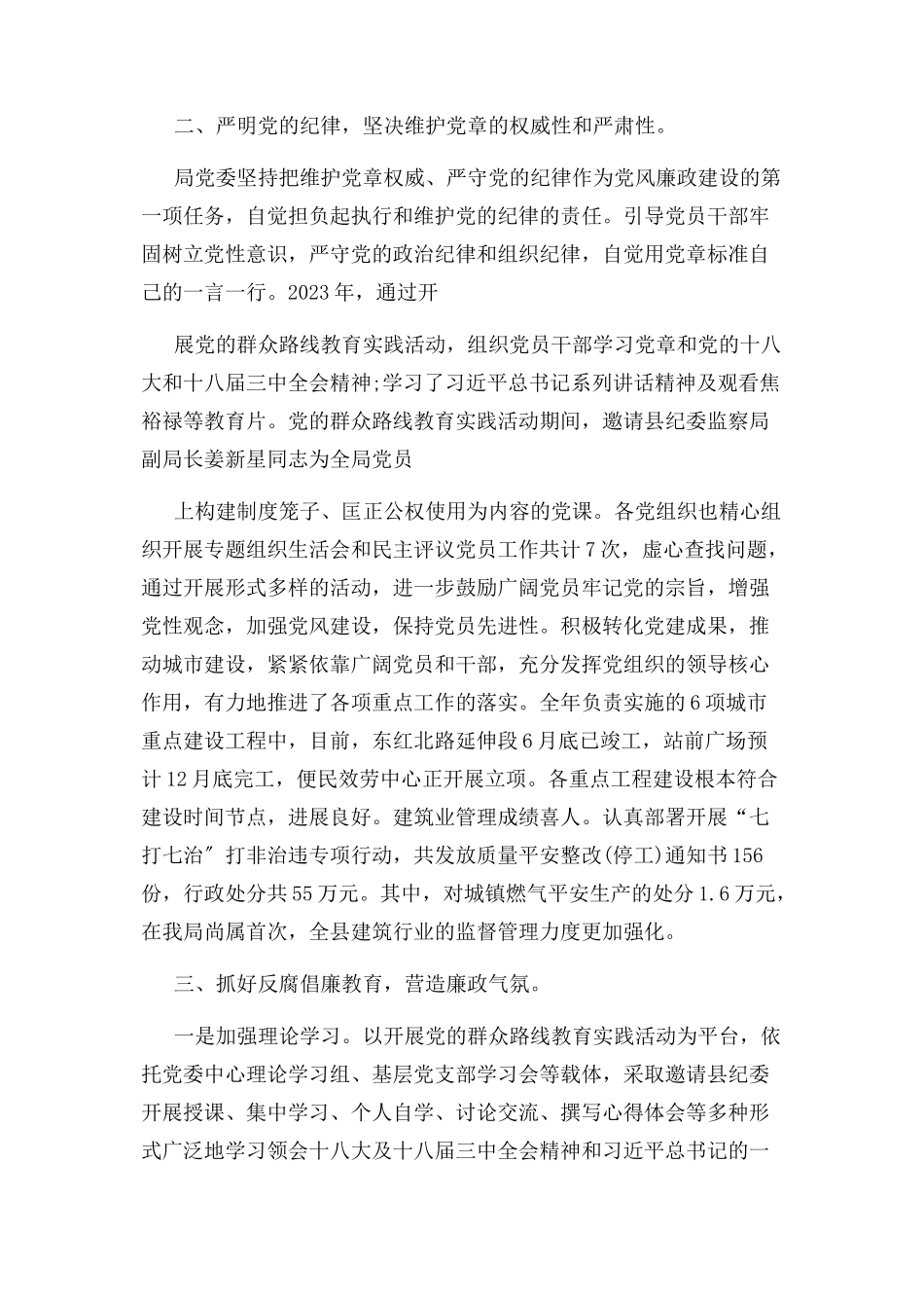 2023年履行党风廉政建设主体责任情况报告.docx_第2页