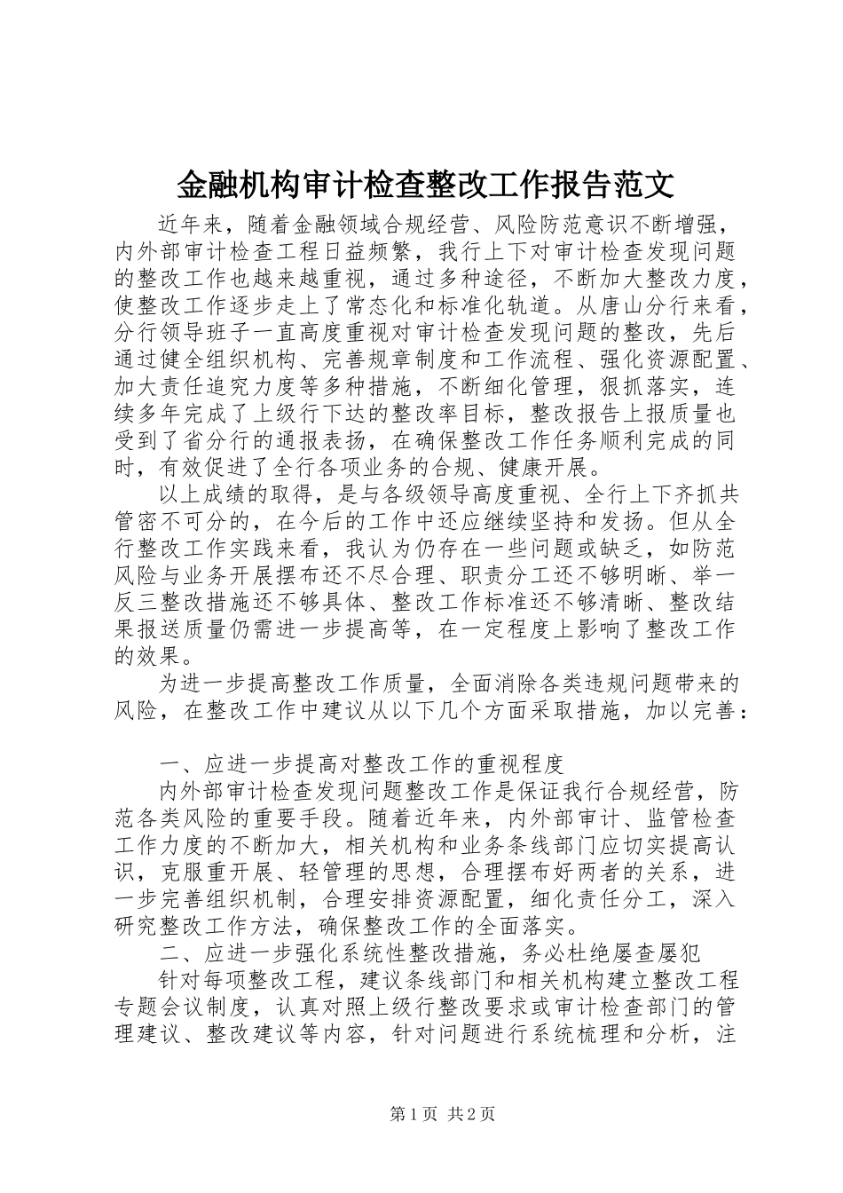 2023年金融机构审计检查整改工作报告.docx_第1页