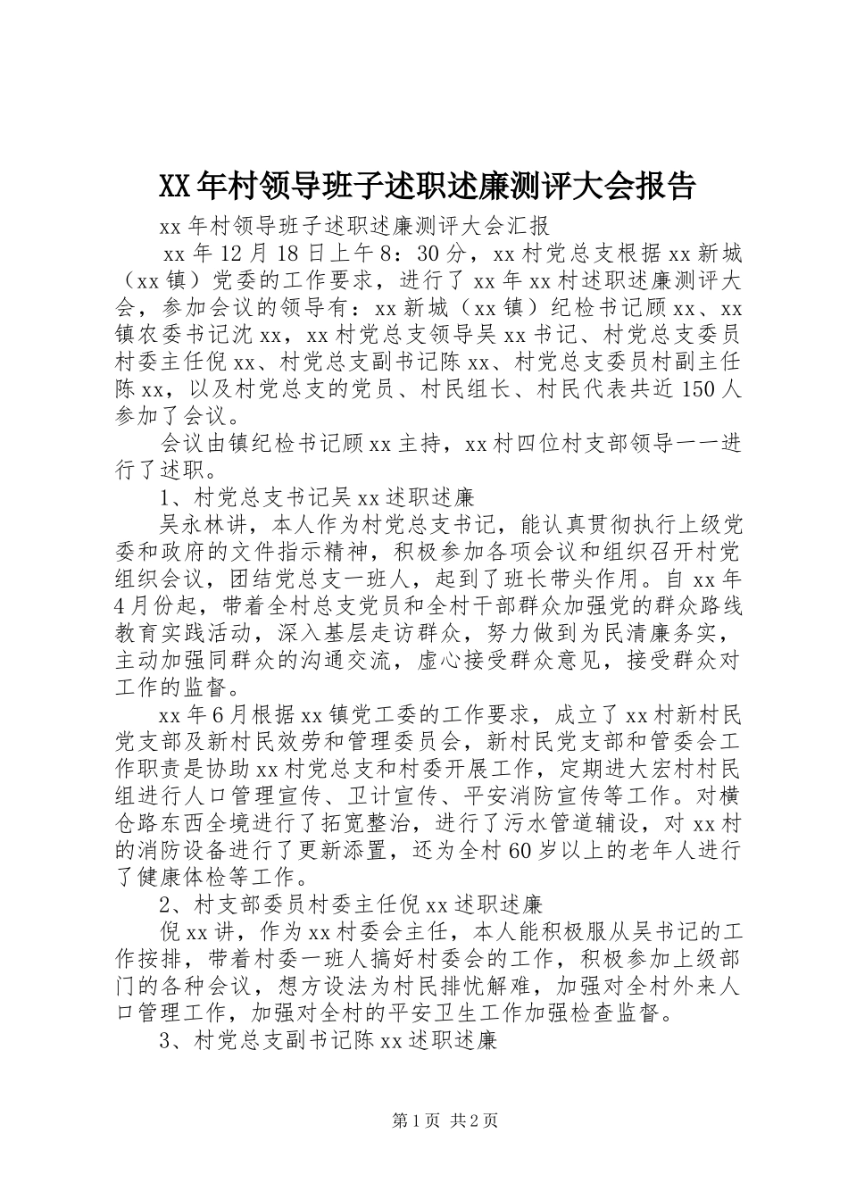 2023年村领导班子述职述廉测评大会报告.docx_第1页