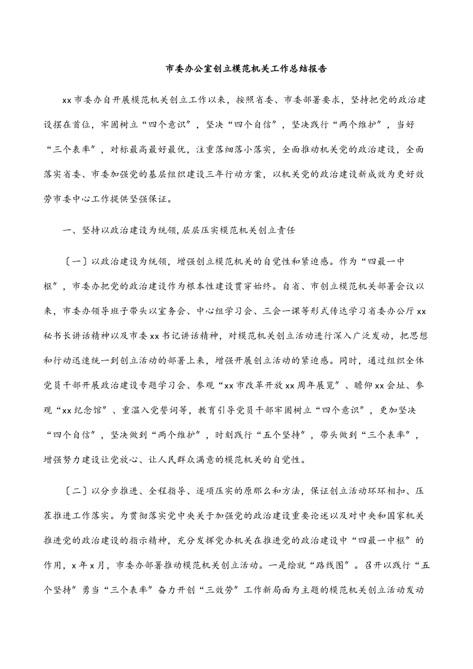 市委办公室创建模范机关工作总结报告范文.docx_第1页