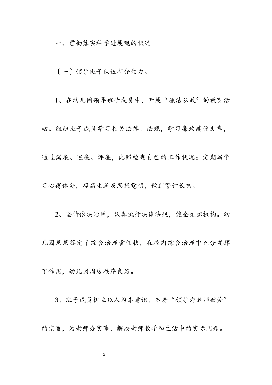 2023年幼儿园科学发展观分析检查报告.docx_第2页