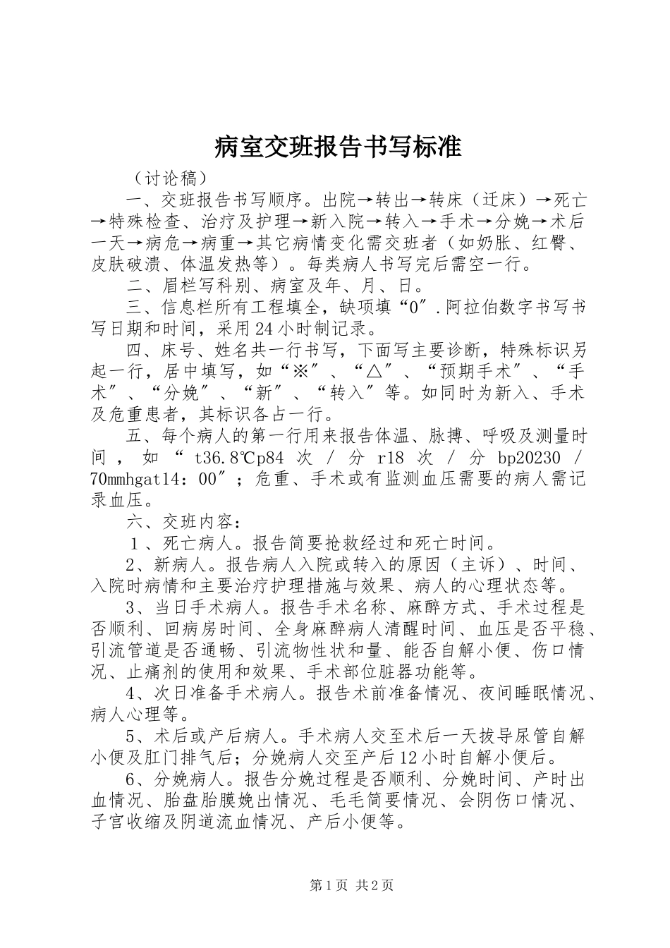 2023年病室交班报告书写标准.docx_第1页