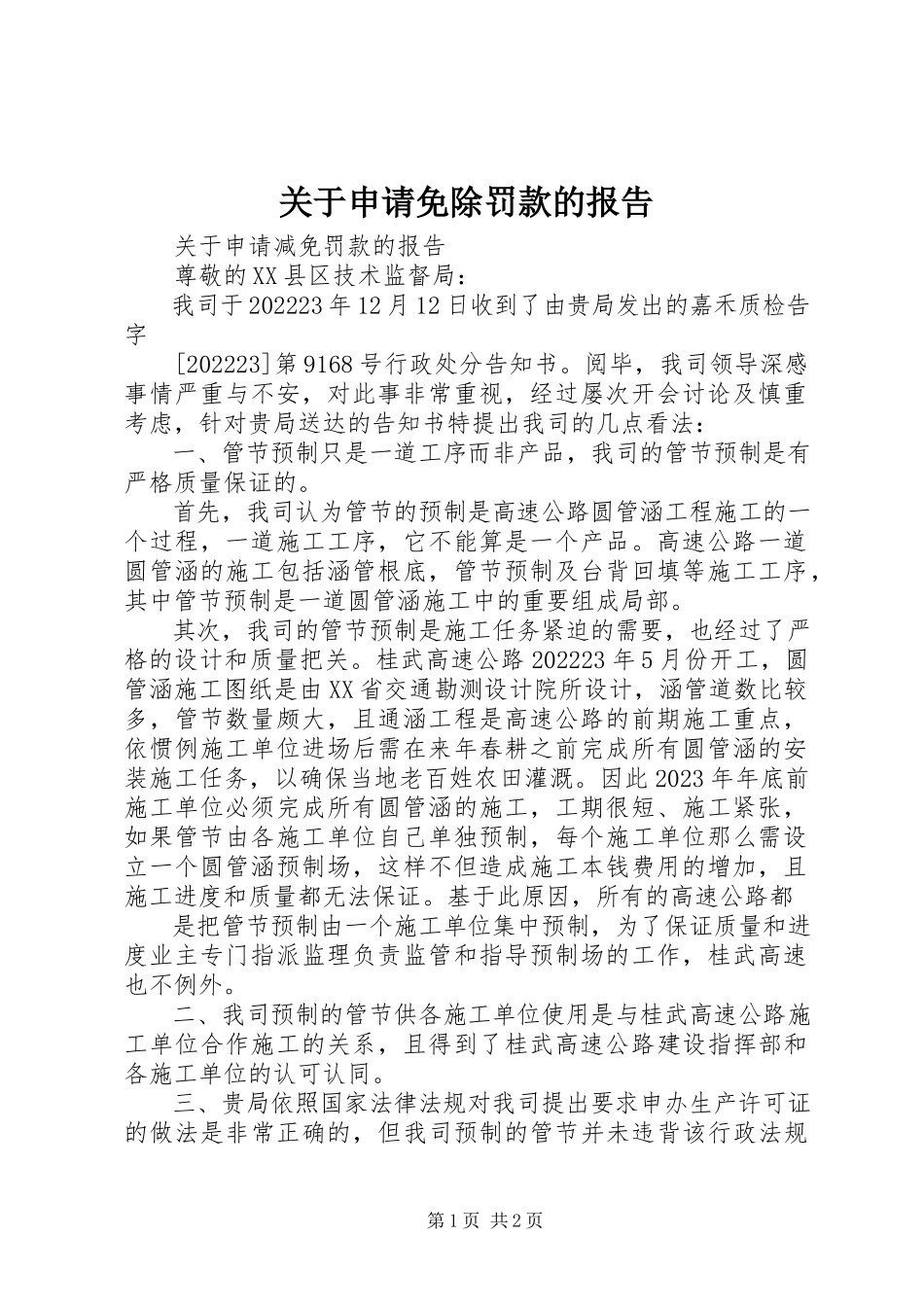 2023年申请免除罚款的报告.docx_第1页