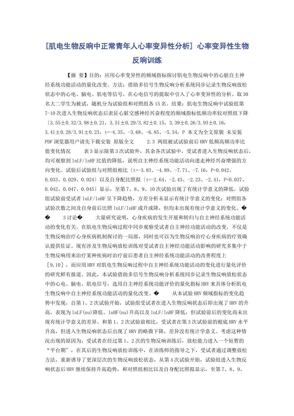 2023年肌电生物反馈中正常青人心率变异性分析 心率变异性生物反馈训练.docx_第1页