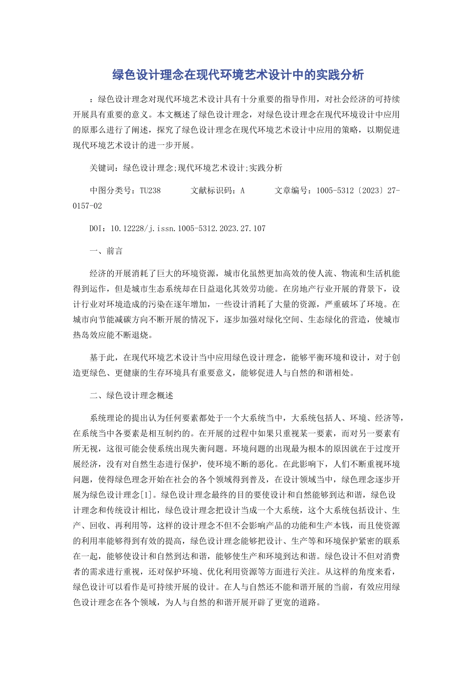 2023年绿色设计理念在现代环境艺术设计中的实践分析.docx_第1页