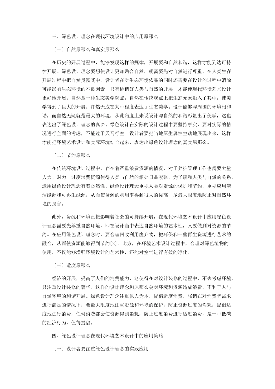 2023年绿色设计理念在现代环境艺术设计中的实践分析.docx_第2页