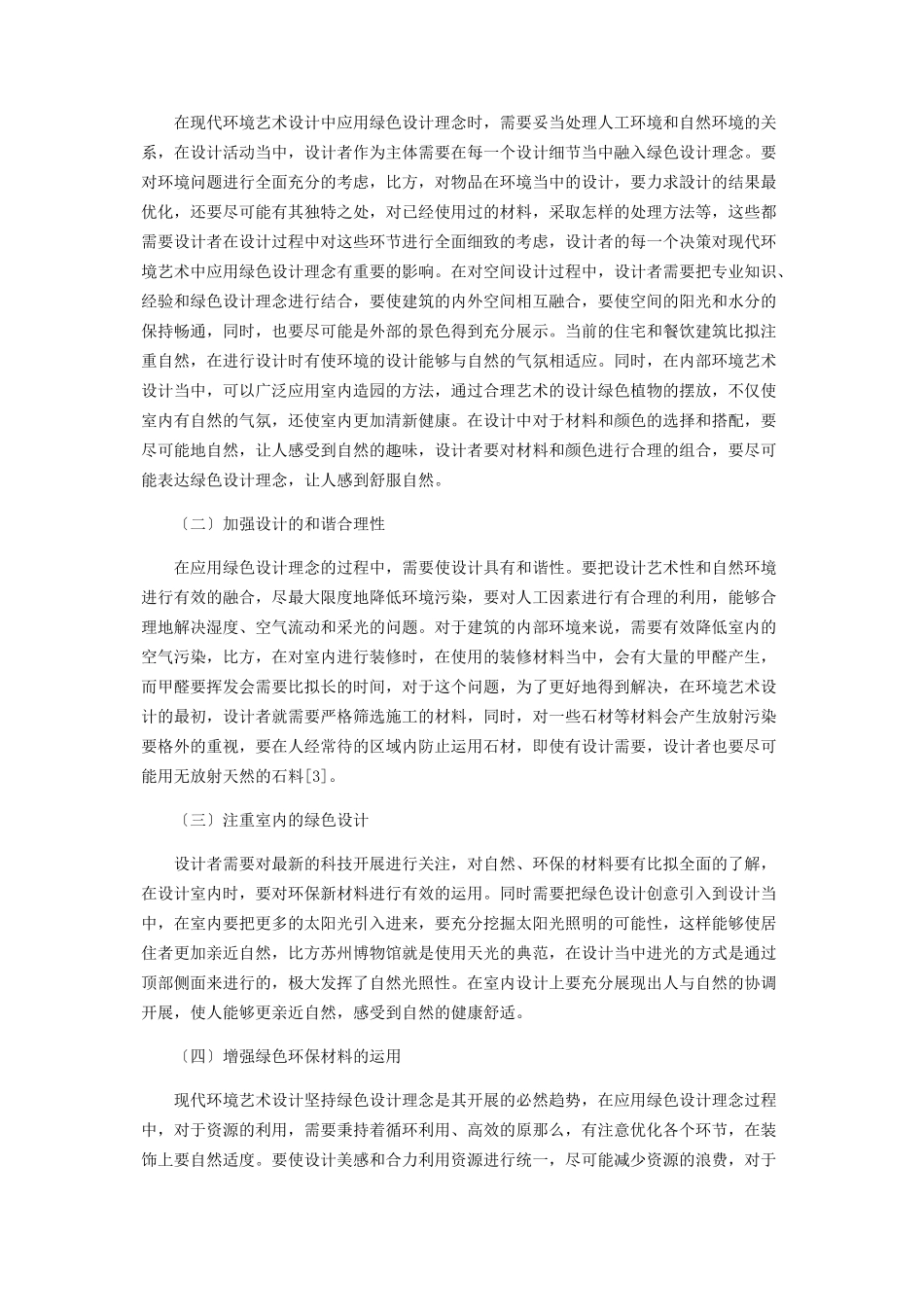 2023年绿色设计理念在现代环境艺术设计中的实践分析.docx_第3页