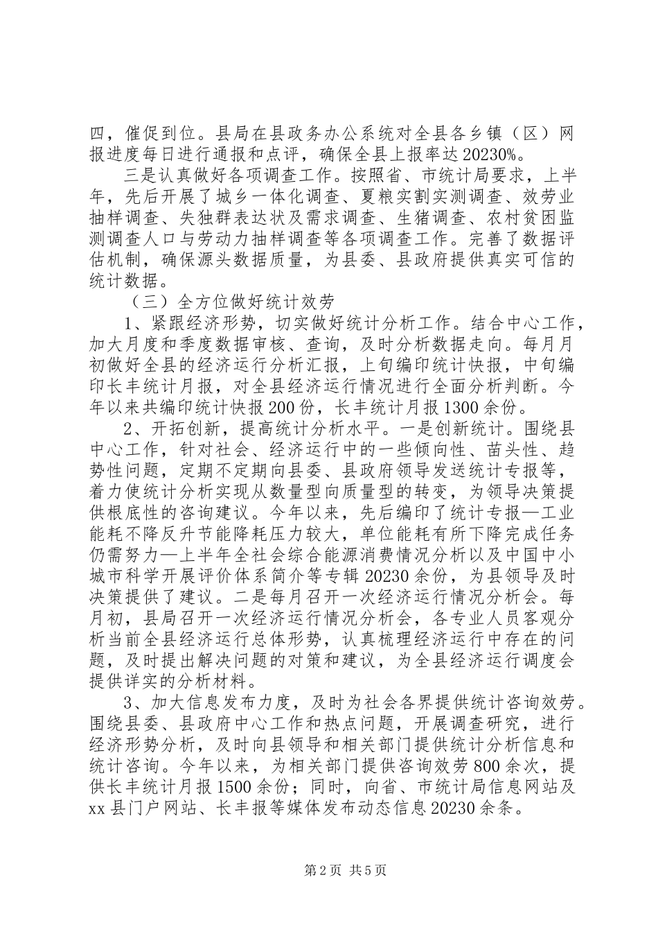 2023年县统计局年度工作总结报告材料.docx_第2页