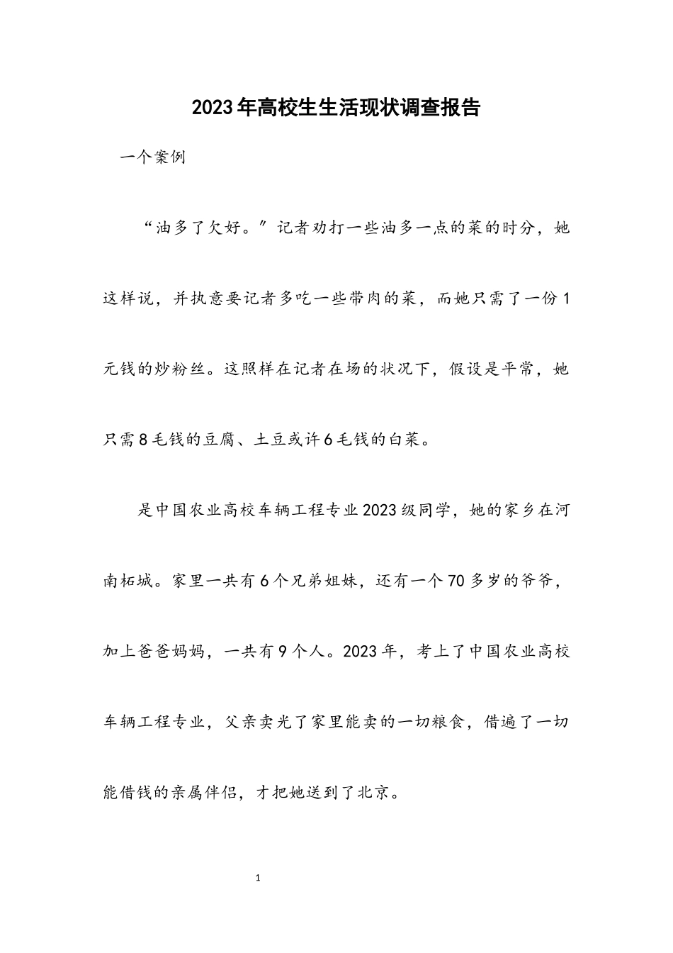 2023年高校生生活现状调查报告.docx_第1页