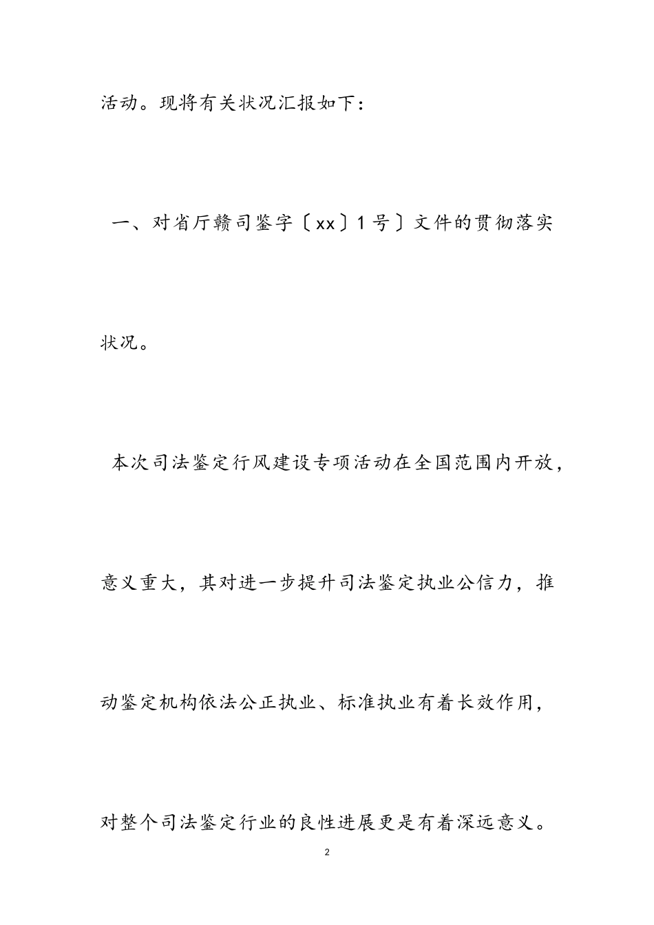 2023年司法鉴定工作自查报告6篇.doc_第2页